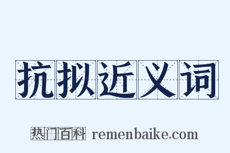 抗拟近义词是什么意思的图片